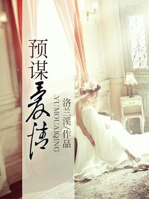 cover image of 预谋爱情5